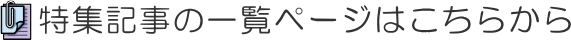 ���W�L���̈ꗗ�y�[�W�͂����炩��